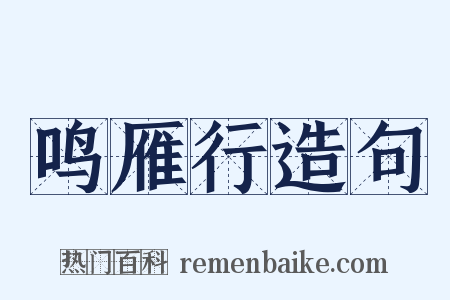 鸣雁行造句是什么意思的图片